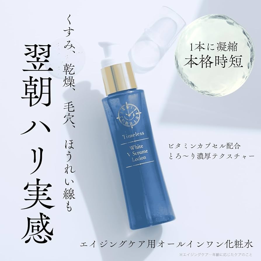 Amazon | 【翌朝すぐハリ実感】タイムレス ホワイトVセラム